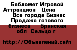 Бабломет Игровой Аттракцион › Цена ­ 120 000 - Все города Бизнес » Продажа готового бизнеса   . Брянская обл.,Сельцо г.